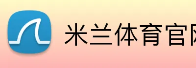 米兰体育官网 Logo